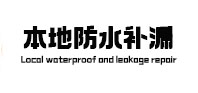 山亭本地防水（中讯网）